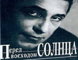 «Перед восходом солнца»: закат для Зощенко